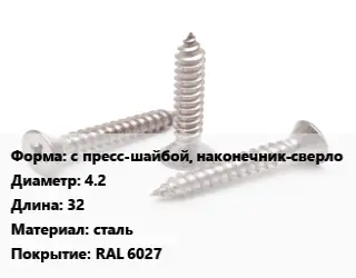 Саморез с пресс-шайбой, наконечник-сверло D=4.2 L=32 сталь RAL 6027
